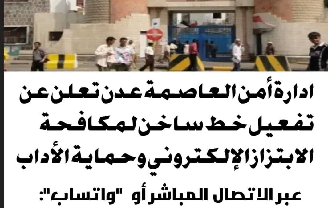 ادارة أمن العاصمة عدن تعلن عن تفعيل خط ساخن لمكافحة الابتزاز الإلكتروني وحماية الأداب.