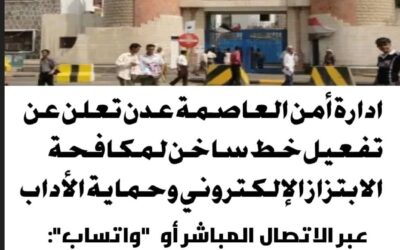 ادارة أمن العاصمة عدن تعلن عن تفعيل خط ساخن لمكافحة الابتزاز الإلكتروني وحماية الأداب.