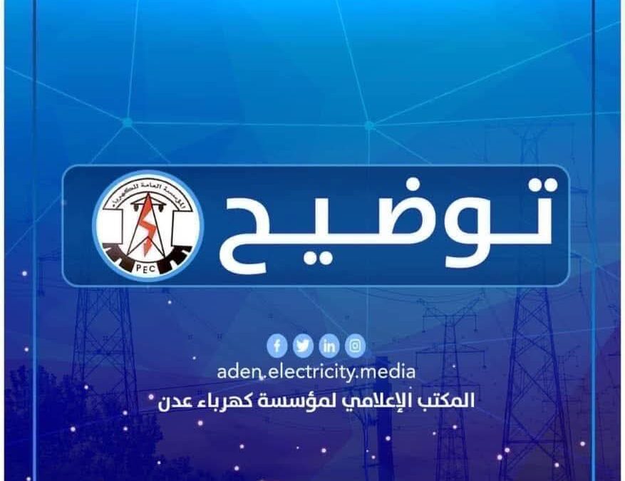 “كهرباء عدن تعيد تشغيل محطة الرئيس وتحذر من توقف الإنتاج بسبب نقص إمدادات الوقود”