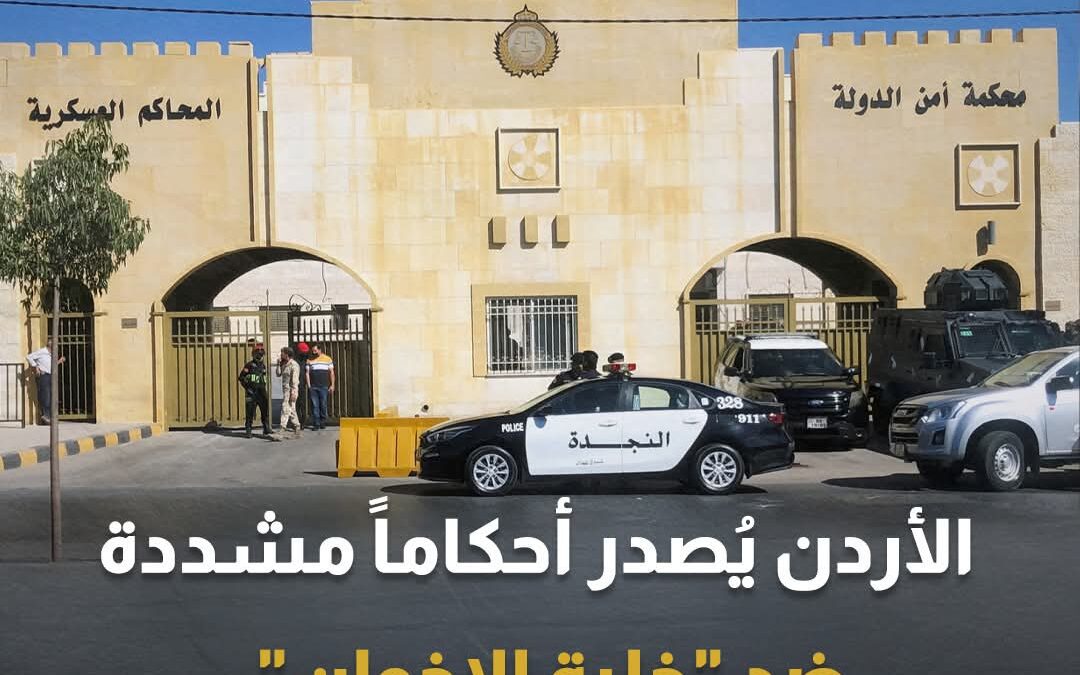 السجن 20 عاماً.. الأردن يُصدر أحكاماً مشددة ضد “خلية الإخوان”