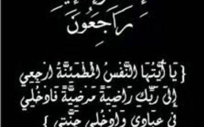 جمعية كلد تنعى فقيدها سالم عبد سند: سيرة حافلة بالعطاء والعمل الخيري