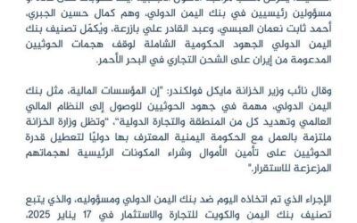 عاجل .. وزارة الخزانة الأمريكية تفرض عقوبات على بنك اليمن الدولي لدعمه الحوثيين