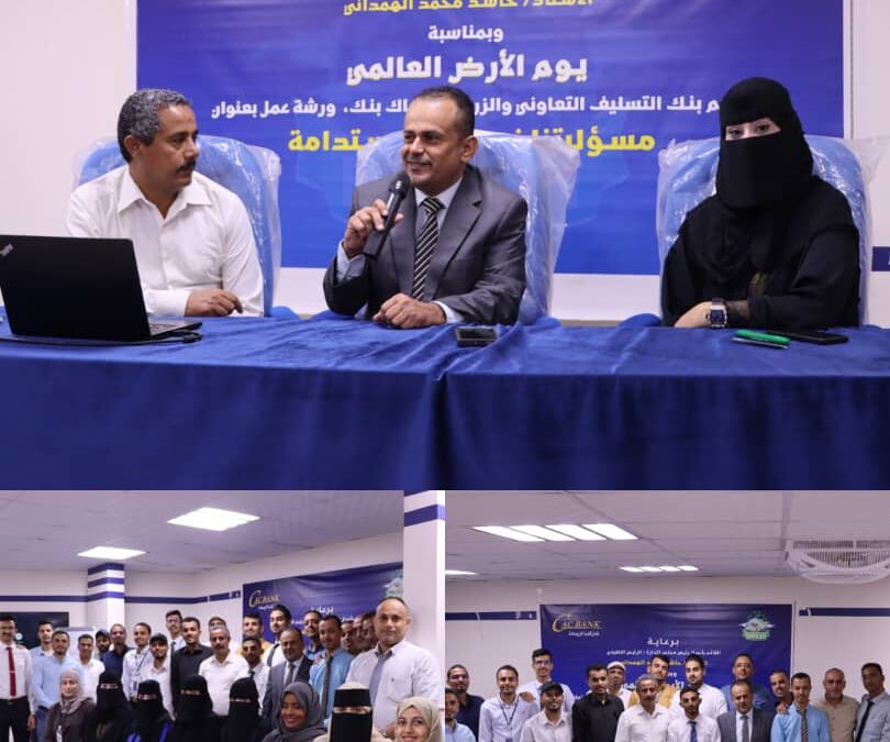 كاك بنك ينظم ورشة عمل بمناسبة يوم الأرض العالمي، تحت عنوان “مسؤوليتنا نحو بيئة مستدامة”
