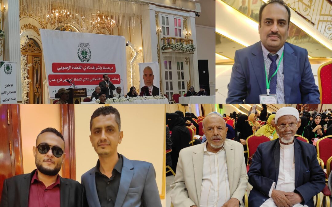 نادي القضاة الجنوبي فرع عدن يعقد الإجتماع الإنتخابي