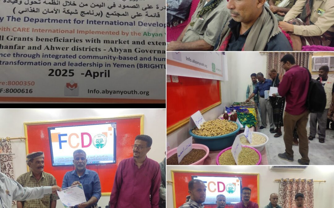 مؤسسة شباب أبين تقيم المعرض التسويقي للمستفيدين من المشاريع الصغيرة بخدمات السوق والارشاد بمديريتي خنفر واحور