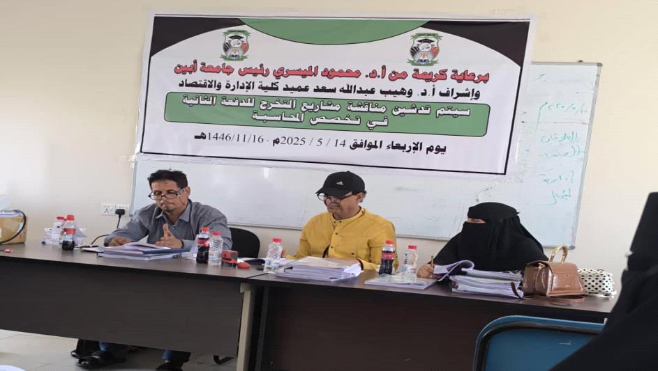 تدشين مناقشة مشاريع التخرج لطلاب كلية الإدارة والاقتصاد جامعة أبين