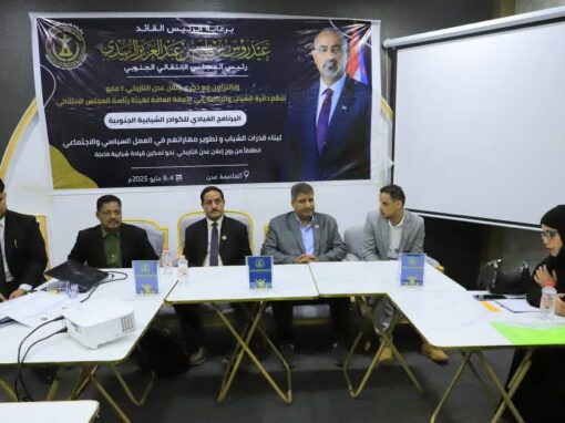 الأمانة العامة تدشن البرنامج القيادي للكوادر الشبابية على مستوى الجنوب