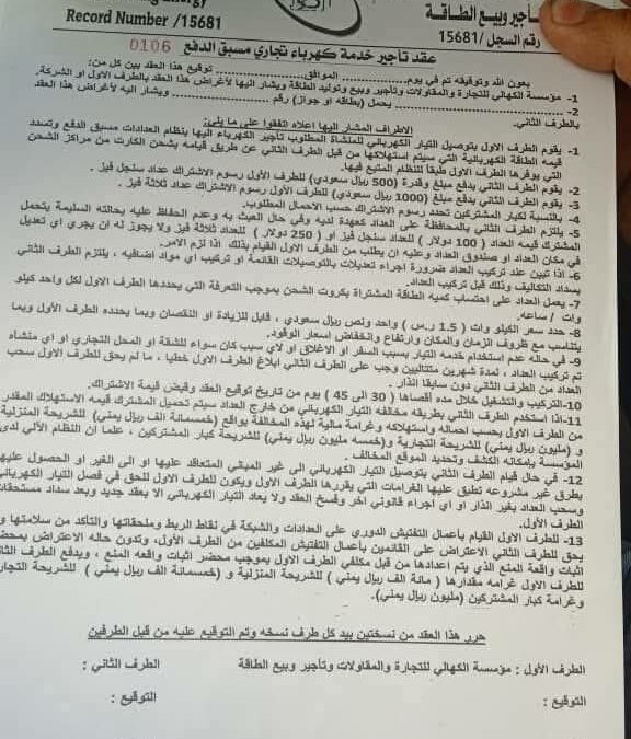 رسميا الكهرباء التجارية دخلت عدن والبدء من هذه المديرية : وثيقة