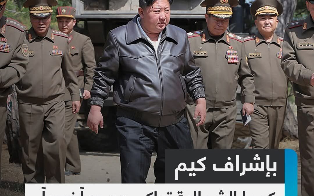 باشراف كيم …كوريا الشمالية تحاكي هجومأ نوويا على واشنطن وسيول