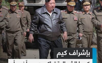باشراف كيم …كوريا الشمالية تحاكي هجومأ نوويا على واشنطن وسيول