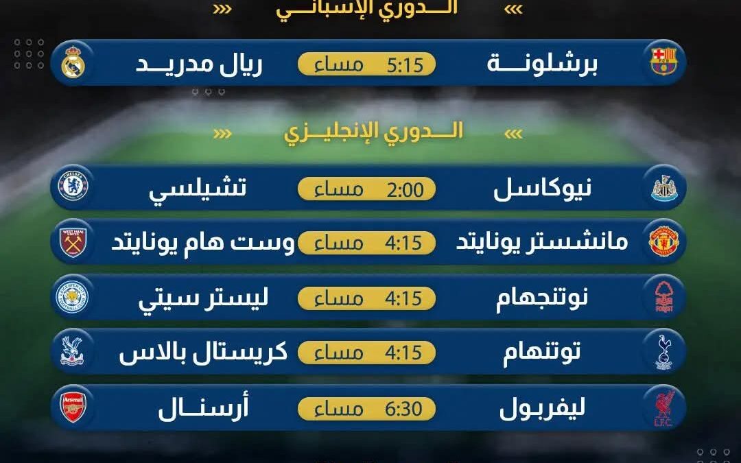 الكلاسيكو المنتظر وقمة ليفربول وآرسنال.. مباريات نارية بانتظار عشاق الساحرة المستديرة اليوم، إليكم المواعيد
