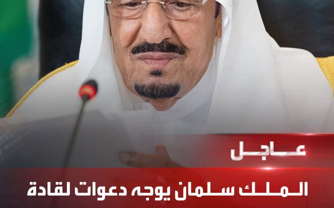 عاجل : الملك سلمان يوجه دعوات لقادة دول الخليج لحضور القمة الخليجية الامريكية