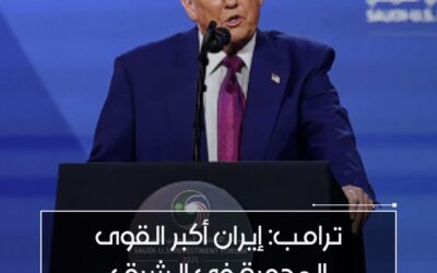 ترامب من الرياض: إيران أكبر القوى المدمرة في الشرق الأوسط