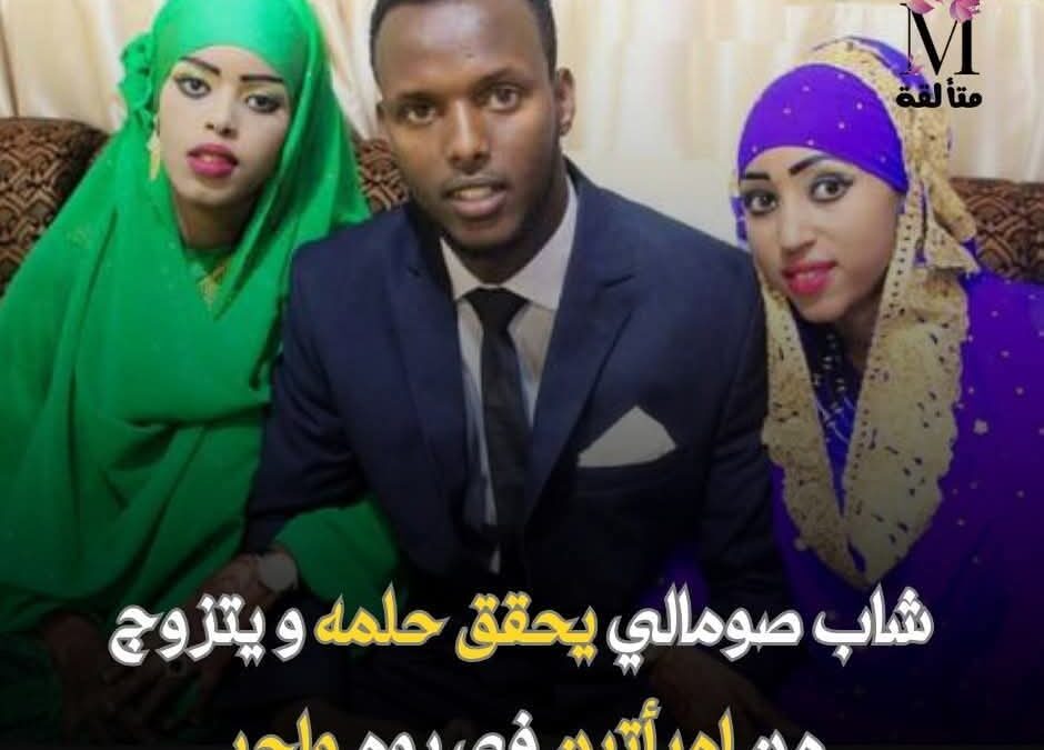 شاب صومالي يحقق حلمه ويتزوج من امرأتين في يوم واحد