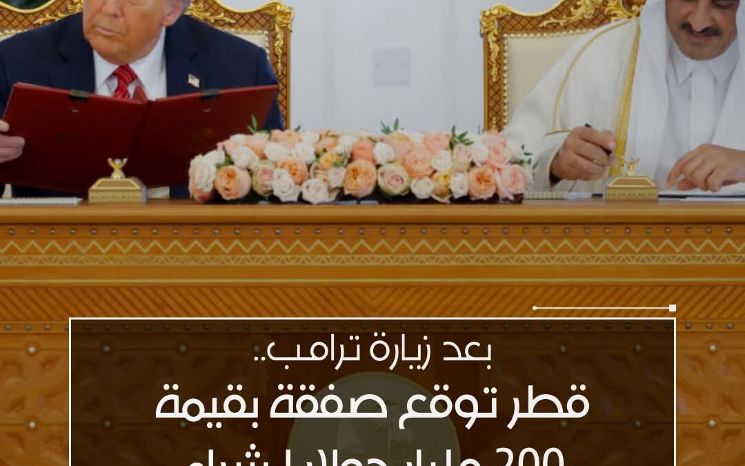 قطر توقع صفقة بقيمة 200 مليار دولار لشراء طائرات من بوينغ خلال زيارة ترامب