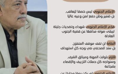 النقيب عيدروس باحشوان: الإعلام الجنوبي خط دفاع لا يُكسر