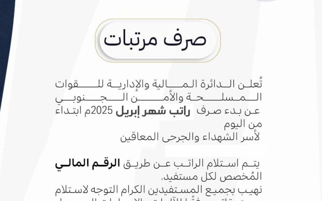 “بدء صرف راتب أبريل 2025 لأسر الشهداء والجرحى المعاقين بالقوات المسلحة والأمن الجنوبي”