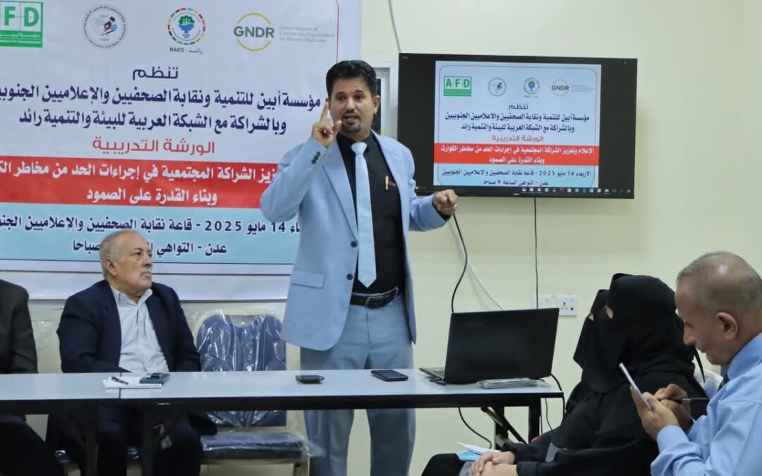 بالتعاون مع نقابة الصحفيين والإعلاميين الجنوبيين .. العاصمة عدن تشهد ورشة عمل عن دور الإعلام في تعزيز الشراكة المجتمعية في الحد من مخاطر الكوارث .