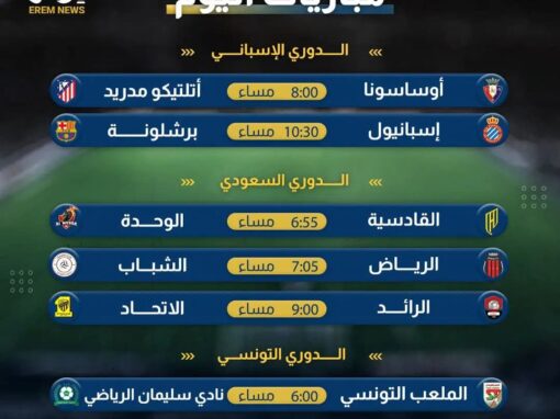 جولة تتويج #الدوري_السعودي والإسباني.. إليكم مواعيد مباريات اليوم