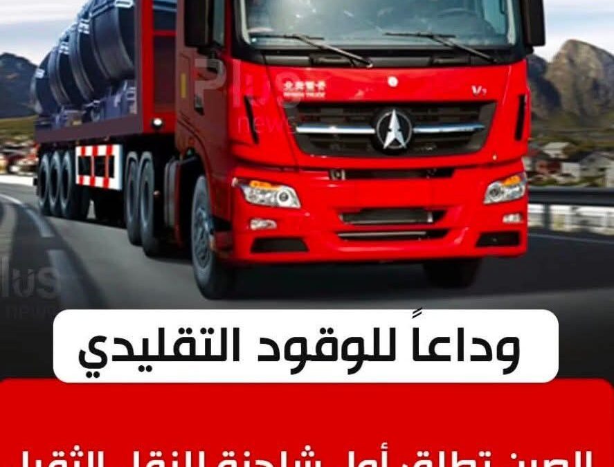 🔴 الصين تطلق أول شاحنة للنقل الثقيل تعمل بالهيدروجين بدلاً من الوقود العادي.