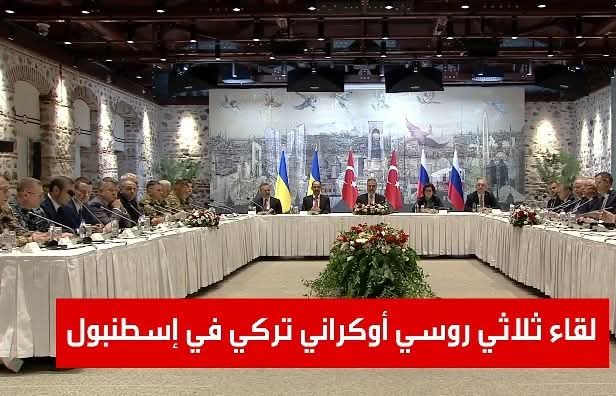 روسيا و أوكرانيا تجريان مفاوضات مباشرة في اسطنبول