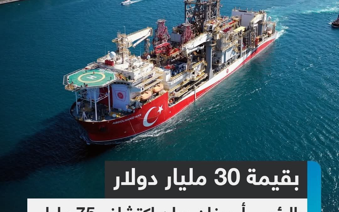 بقيمة 30 مليار دولار.. الرئيس التركي يعلن اكتشاف 75 مليار متر مكعب من الغاز في البحر الاسود