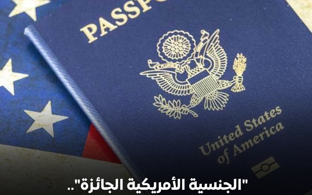 لأول مره في العالم برنامجاً تلفزيونياً للمهاجرين والجائزة “الجنسية الأمريكية”