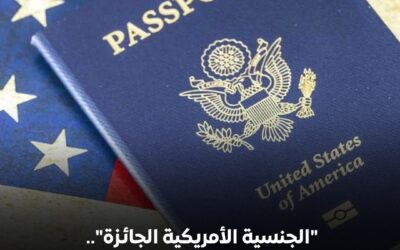 لأول مره في العالم برنامجاً تلفزيونياً للمهاجرين والجائزة “الجنسية الأمريكية”