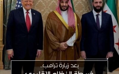 تحوّلات جذرية في المشهد الإقليمي: جولة ترامب تعيد رسم خرائط التحالفات في الشرق الأوسط