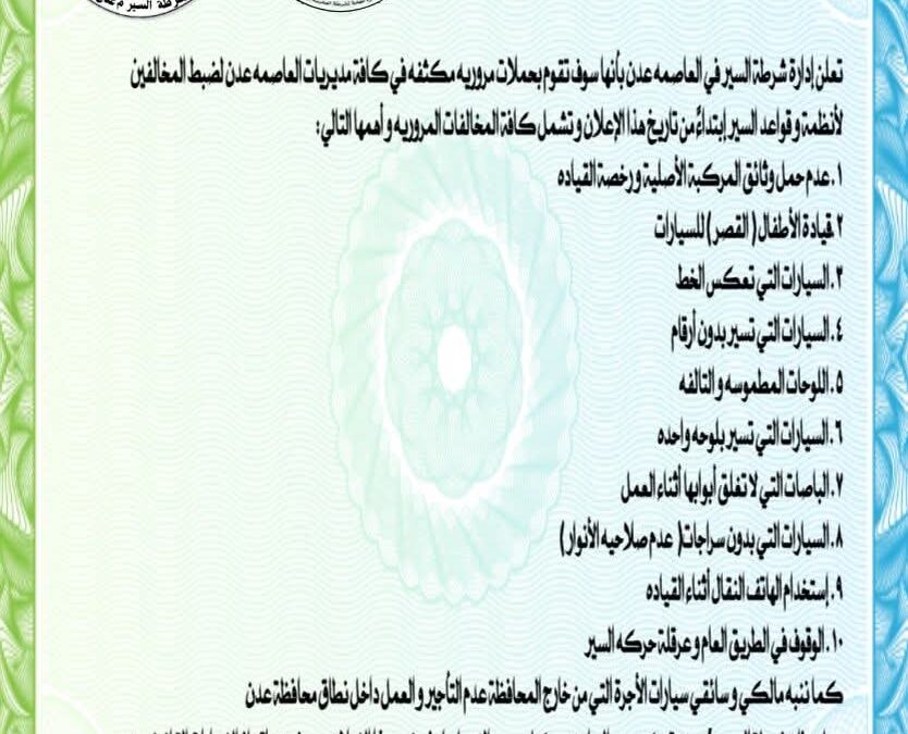 إعلان تحذيري هام من شرطة السير بعدن: انطلاق حملة لضبط المخالفين