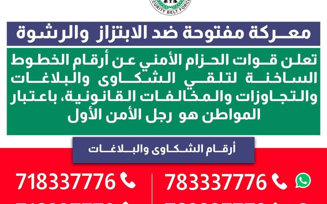 قوات الحزام الأمني تعيد نشر الخطوط الساخنة لتلقي شكاوى الابتزاز والرشوة والمخالفات القانونية