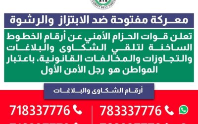 قوات الحزام الأمني تعيد نشر الخطوط الساخنة لتلقي شكاوى الابتزاز والرشوة والمخالفات القانونية