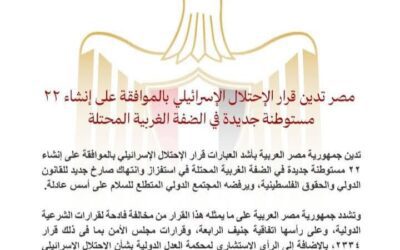 مصر تندد بشروع إسرائيل في انشاء 22 مستوطنة في الضفة