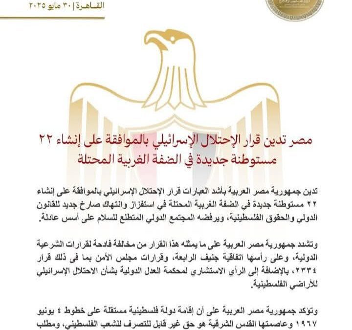 مصر تندد بشروع إسرائيل في انشاء 22 مستوطنة في الضفة