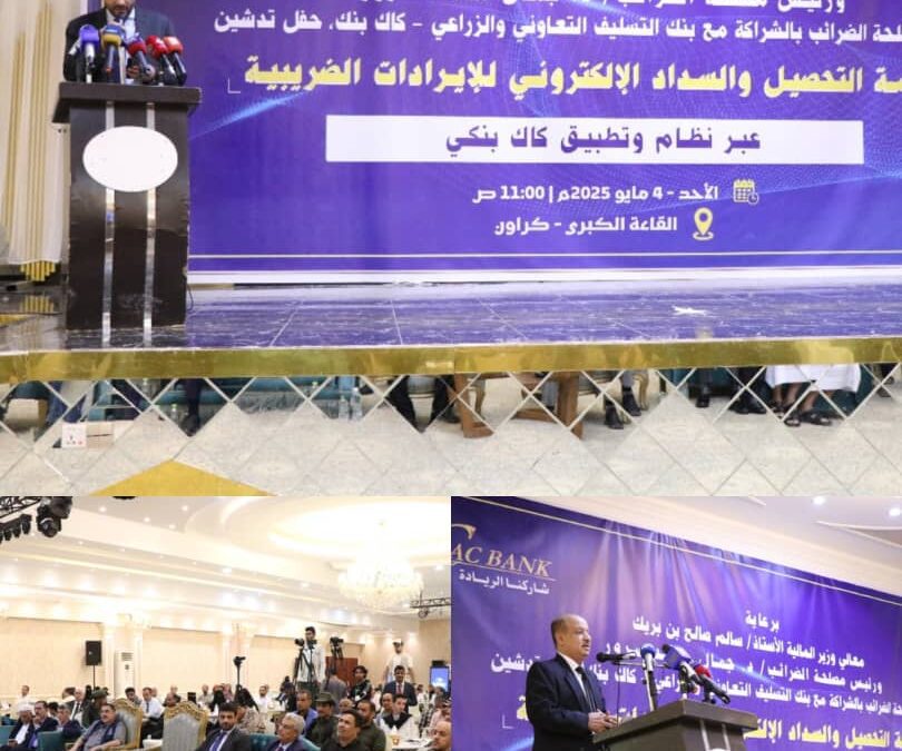 برعاية رئيس الوزراء بن بريك «كاك بنك» يدشن خدمة التحصيل والسداد الإلكتروني للإيرادات الضريبية عبر تطبيق “كاك بنكي”