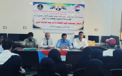 إشهار منسقية المجلس الانتقالي بكلية اللغات والترجمة في جامعة أبين.