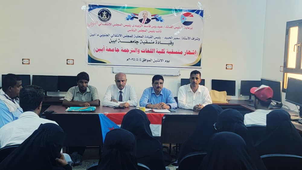 إشهار منسقية المجلس الانتقالي بكلية اللغات والترجمة في جامعة أبين.