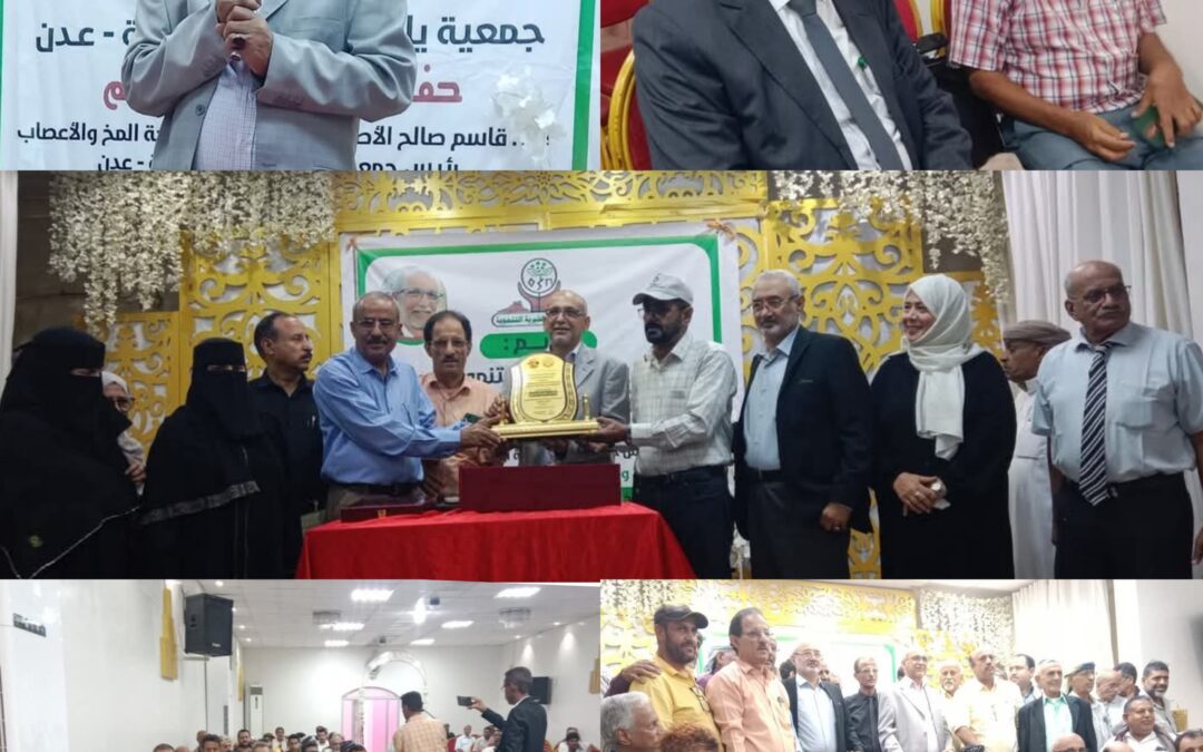 جمعية يافع الخيرية التنموية  تكرم أ.د قاسم الأصبحي بدرع التكريم تقديراً لجهوده المتميزة  في خدمة المجتمع والبحث العلمي