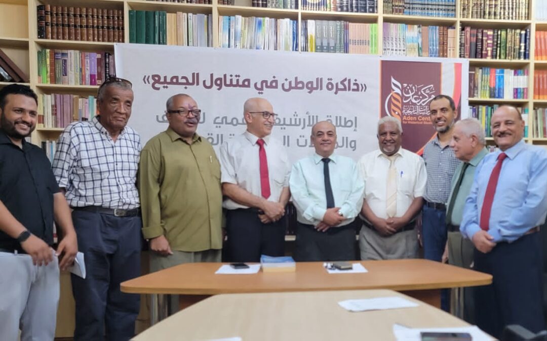 تحت شعار ذاكرة وطن ..مركز عدن للدراسات التاريخية يطلق الأرشيف الرقمي