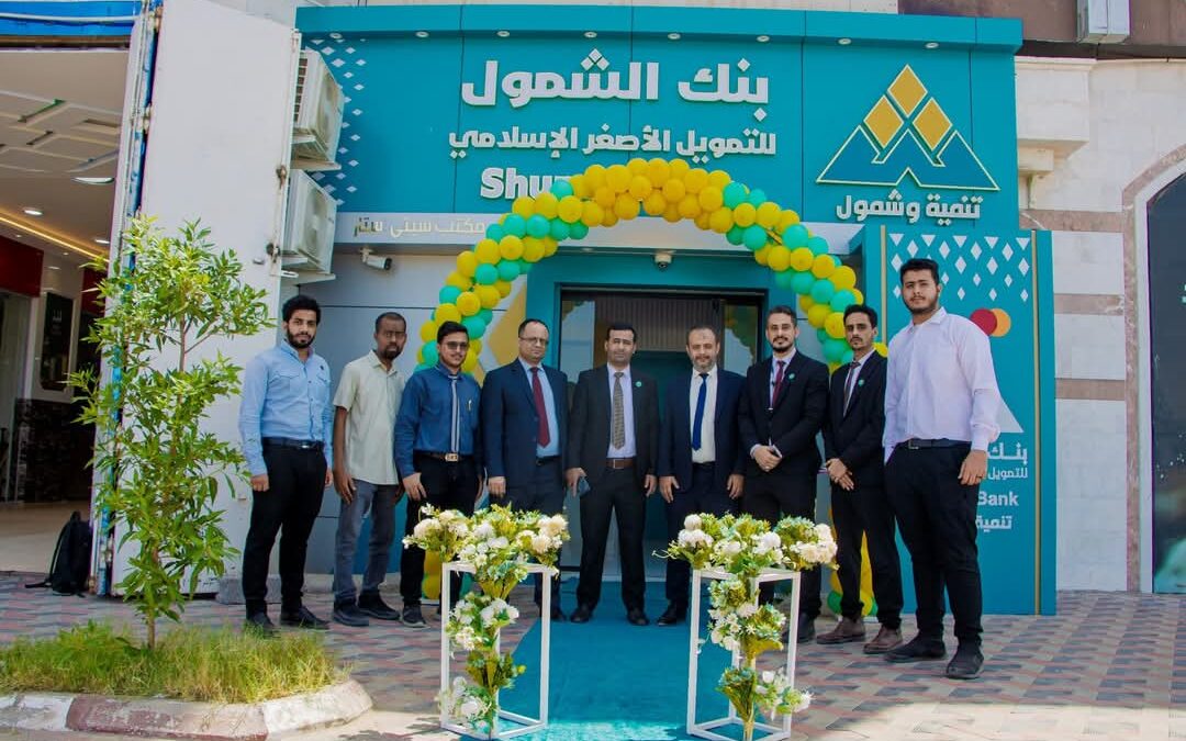 بنك الشمول يفتتح مكتباً جديداً لعملائه في سيتي ستار مول بالعاصمة عدن