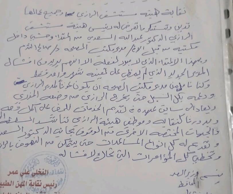 بيان نقابي يدين ماوصفه اعتداء مدير عام مكتب الصحة بأبين على مدير مستشفى الرازي -صورة البيان –