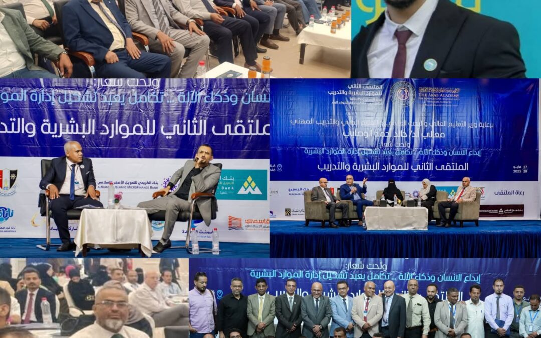 الأكاديمية العربية تختتم ملتقى الموارد البشرية الثاني برعاية بنك الشمول بالعاصمة عدن
