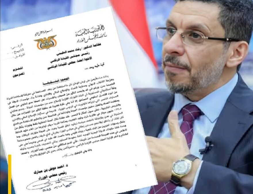 أحمد بن مبارك يقدم استقالته من منصبه كرئيسً للحكومة اليمنية (نص الاستقالة)