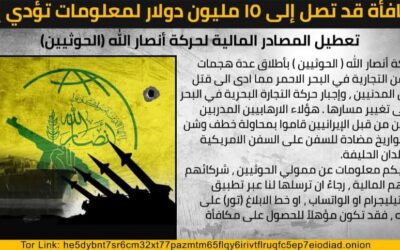 واشنطن تعرض مكافأة تصل إلى 15 مليون دولار مقابل معلومات عن الشبكات المالية للحوثيين