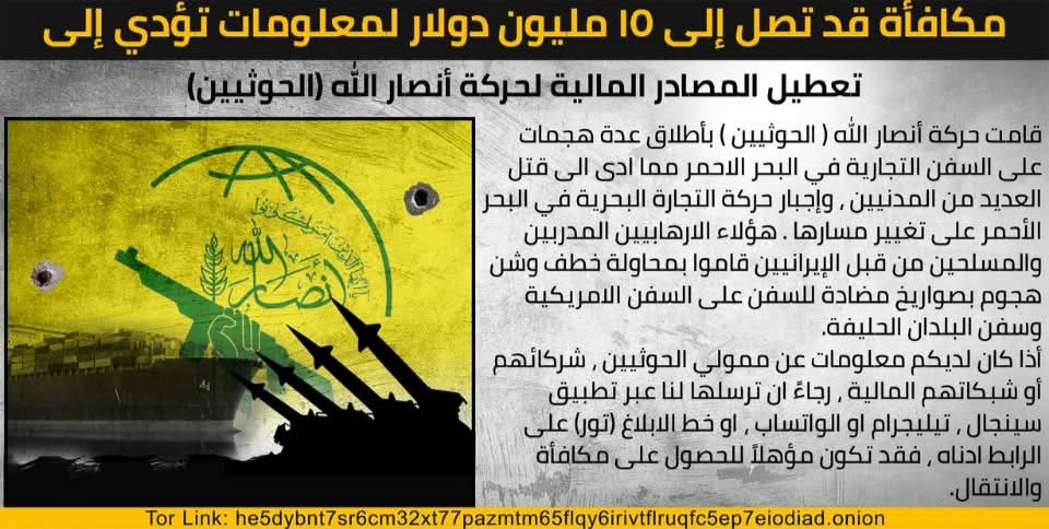 واشنطن تعرض مكافأة تصل إلى 15 مليون دولار مقابل معلومات عن الشبكات المالية للحوثيين