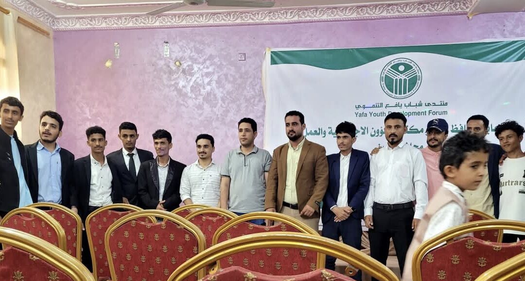 بمشاركة شبابية واسعة وإشراف رسمي.. إشهار منتدى شباب يافع التنموي وانتخاب عقيل الحنشي رئيسًا