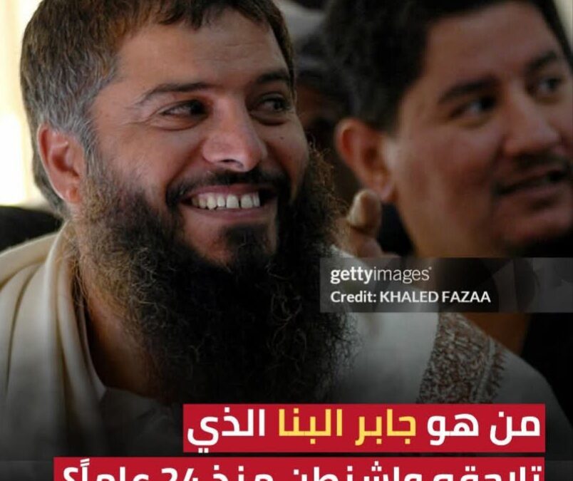 من هو جابر البنا الذي تلاحقه واشنطن منذ 24 عاماً؟