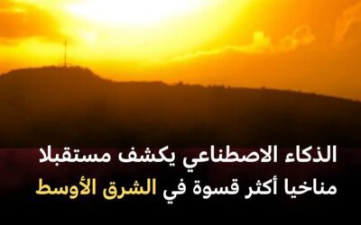 الذكاء الاصطناعي يكشف مستقبلا مناخيا أكثر قسوة في الشرق الأوسط