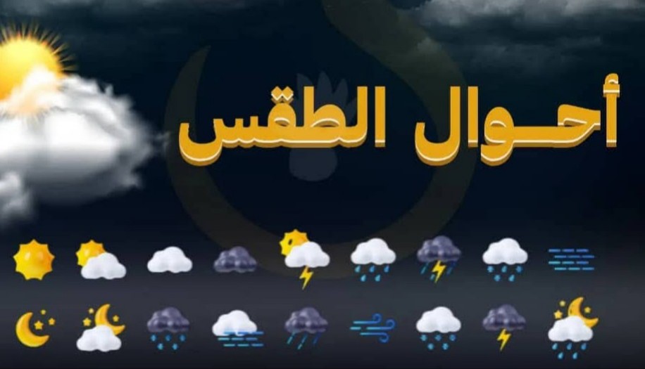 توقعات بأمطار في 8 محافظات خلال الساعات القادمة ودرجات حرارة تصل إلى 43 درجة مئوية