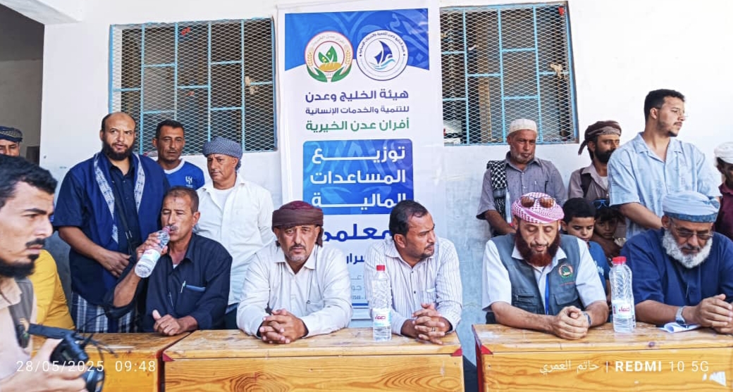 هيئة الخليج وعدن للتنمية والخدمات الإنسانية توزع مساعدات مالية لعدد”324″ معلما ومعلمة بمدارس سرار -يافع